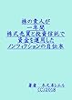株の素人が一年間株式売買と投資信託で資金を運用したノンフィクションの自伝本
