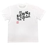 魂心Tシャツ よく福山雅治と間違われます(MサイズTシャツ白x文字黒)
