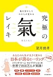 氣を活かしてわたしが変わる 究極の氣 レイキ