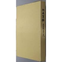 御本尊鑑遠沾院日享上人日蓮宗日蓮正宗法華宗顕本