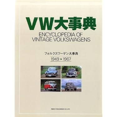 VW大事典 |本 | 通販 | Amazon