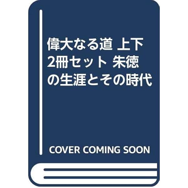 Amazon.co.jp: 偉大なる道 上: 朱徳の生涯とその時代 (岩波文庫 青 429 