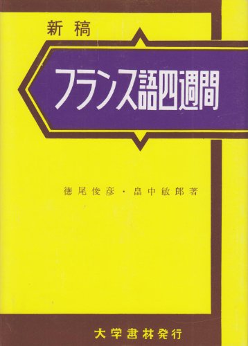 フランス語四週間