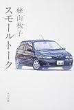 スモールトーク