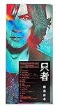 【外付け特典あり】 只者 (PREMIUM EDITION)(CD+DVD)(初回出荷生産分：ロングボックス仕様/ロングポスターA封入)(A4クリアファイル付)