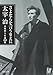 太宰 治: さよならを言うまえに (河出文庫)