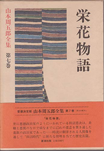 山本周五郎全集〈第7巻〉栄花物語 (1982年)