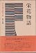 山本周五郎全集〈第7巻〉栄花物語 (1982年)