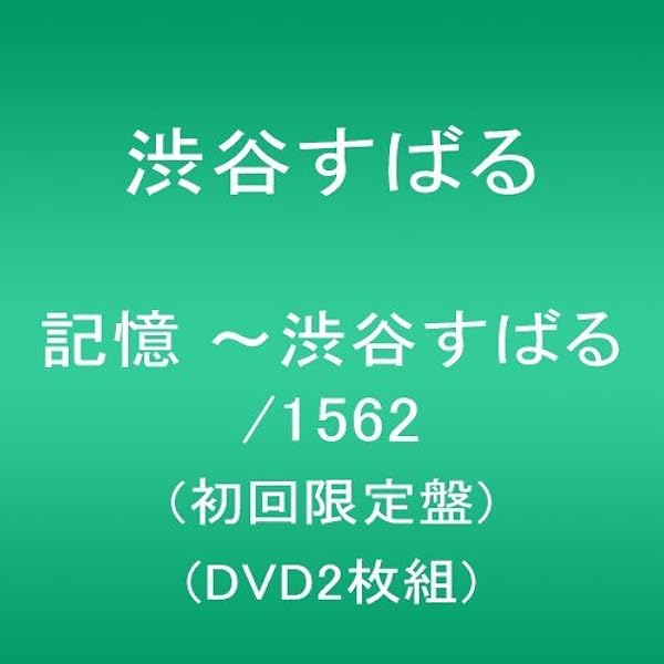 記憶 1562 渋谷すばる DVD2枚組 初回限定盤 Amazon.co.jp: 記憶 ~渋谷すばる/1562(初回限定盤)(DVD2枚組