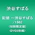 記憶～渋谷すばる / 1562