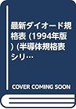 最新ダイオード規格表 ’94 (半導体規格表シリーズ No. 3)