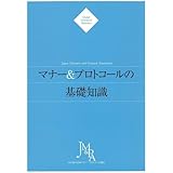 マナー＆プロトコールの基礎知識　【オリジナルボールペン付き】