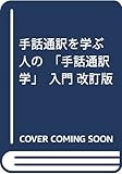 手話通訳を学ぶ人の「手話通訳学」入門 改訂版