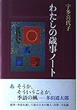 わたしの歳事ノート