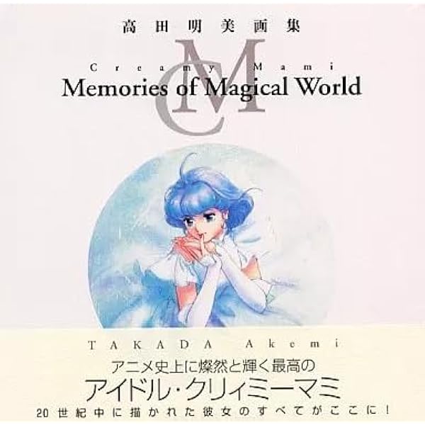 Amazon.co.jp: 高田明美画集 GIRL'S MAGIC : 高田 明美: 本