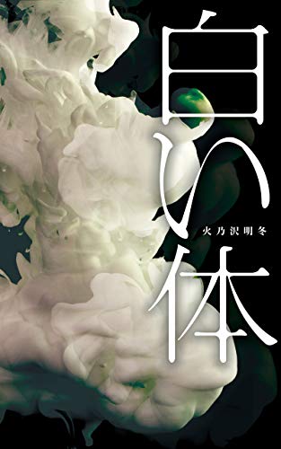 火乃沢明冬:白い体