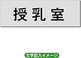 「授乳室」 病院用 室名札 アルミ（ヘアーライン） H50×W150×2mm厚RS6