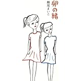 卵の緒 坊っちゃん文学賞
