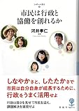 市民は行政と協働を創れるか (フィギュール彩 Ⅱ)
