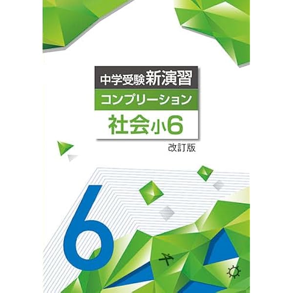 エデュケーショナルネットワーク 中学受験新演習 コンプリーション