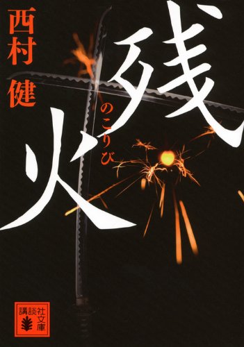 西村健:残火 (講談社文庫)