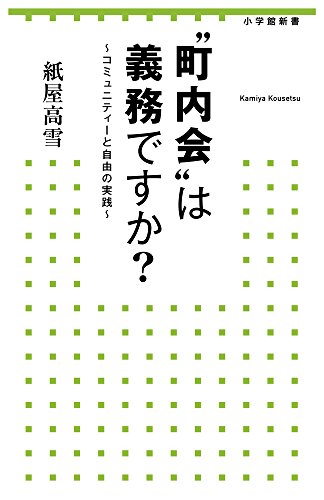 “町内会”は義務ですか? ~コミュニティーと自由の実践~ (小学館新書)