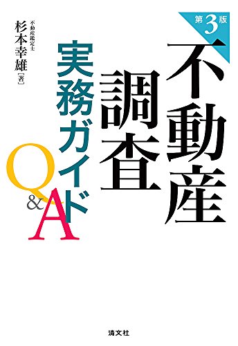 不動産調査実務ガイドQ&A (第3版)