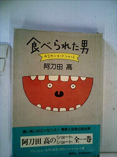 食べられた男―42のショートショート (1979年)