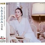 決定盤シリーズ ちあきなおみ大全集