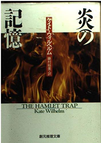 ケイト・ウィルヘルム:炎の記憶 (創元推理文庫)