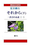 【大活字本】「それから（下）」―許されぬ恋（一）