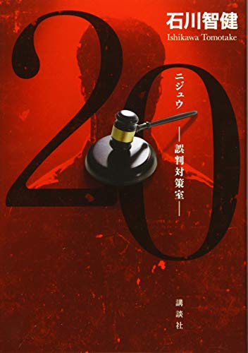 石川智健:20 誤判対策室