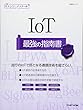 IoT 最強の指南書 (日経BPムック 日経ITエンジニアスクール)