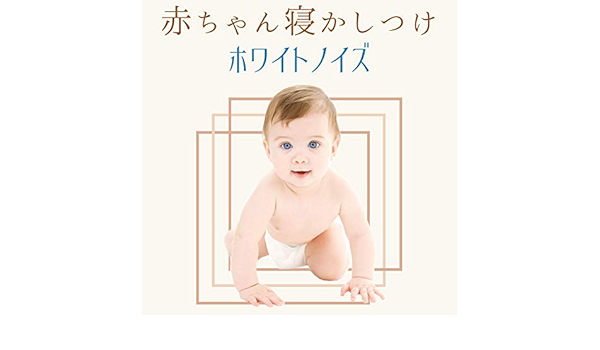 Amazon Music 赤ちゃん寝るの赤ちゃん寝かしつけホワイトノイズ 夜泣き対策ぐっすり眠れるぐっすりノイズ Amazon Co Jp