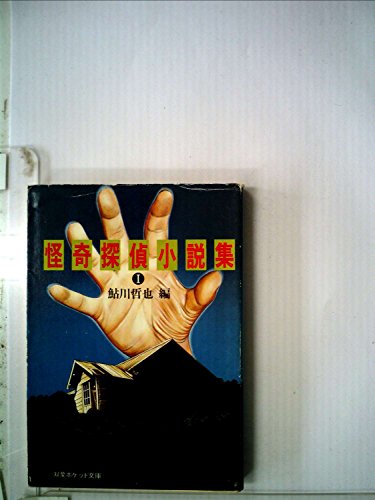 鮎川哲也:怪奇探偵小説集〈1〉 (1983年) (双葉ポケット文庫)
