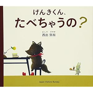 げんきくん、たべちゃうの? げんきくん、たべちゃうの?