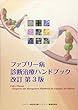 ファブリー病診断治療ハンドブック