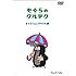 もぐらのクルテク～もぐらくんとパラソル編～（DVD）