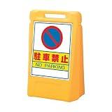 サインスタンド看板 サインボックス 「駐車禁止」 両面表示