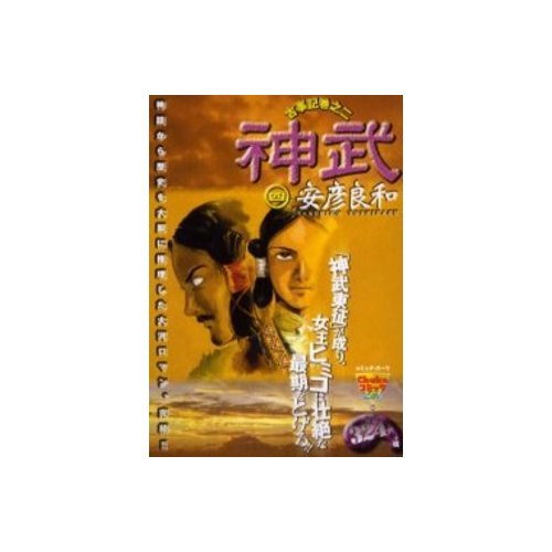 『神武―古事記巻之二』4 巻