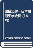 風俗史学 16号(2001年盛夏)