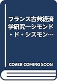 フランス古典経済学研究: シモンド・ド・シスモンディの経済学