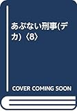 あぶない刑事 PART8