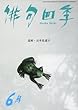 俳句四季 2018年 06 月号 [雑誌]
