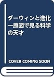 ダ-ウィンと進化 (原図で見る科学の天才)
