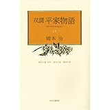 双調平家物語 15 源氏の巻(承前)・落日の巻・灌頂の巻