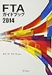 FTAガイドブック〈2014〉