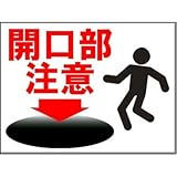 屋内用床面表示シート「開口部注意」 フロア表示サイン リタッチ(吸着タイプ) 300mm×400mm