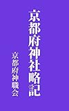 京都府神社略記: 昭和11年刊