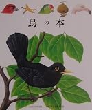 鳥の本 (はじめての発見 12)